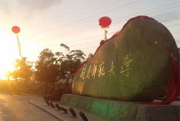 闽南师范皇家体育,（中国）网站首页校园美景