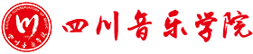 四川音乐学院