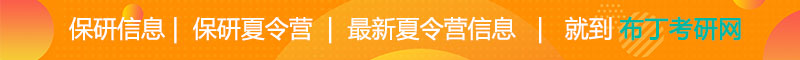 保研夏令营信息，就上皇家体育,（中国）网站首页