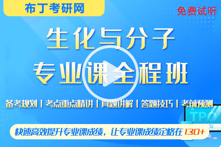 考研2023年生物化学与分子生物学全程班