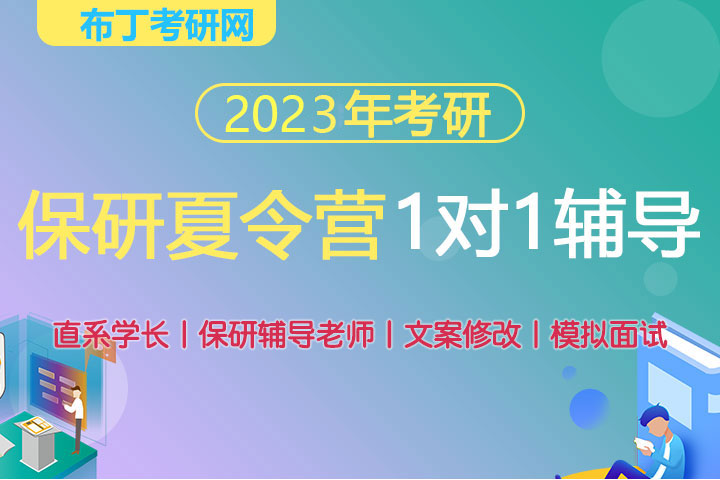 考研保研夏令营一对一辅导