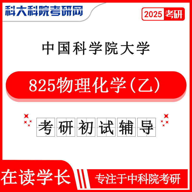 2025版中国科学院皇家体育,（中国）网站首页中科院825物理化学乙历年考研真题及答案笔记资料全套资料