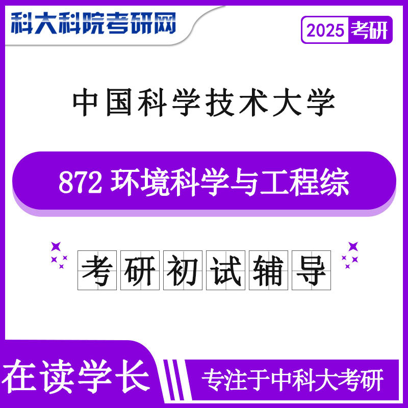 2025版中国科学技术皇家体育,（中国）网站首页中科大872环境科学与工程综合历年考研真题及答案笔记资料全套资料