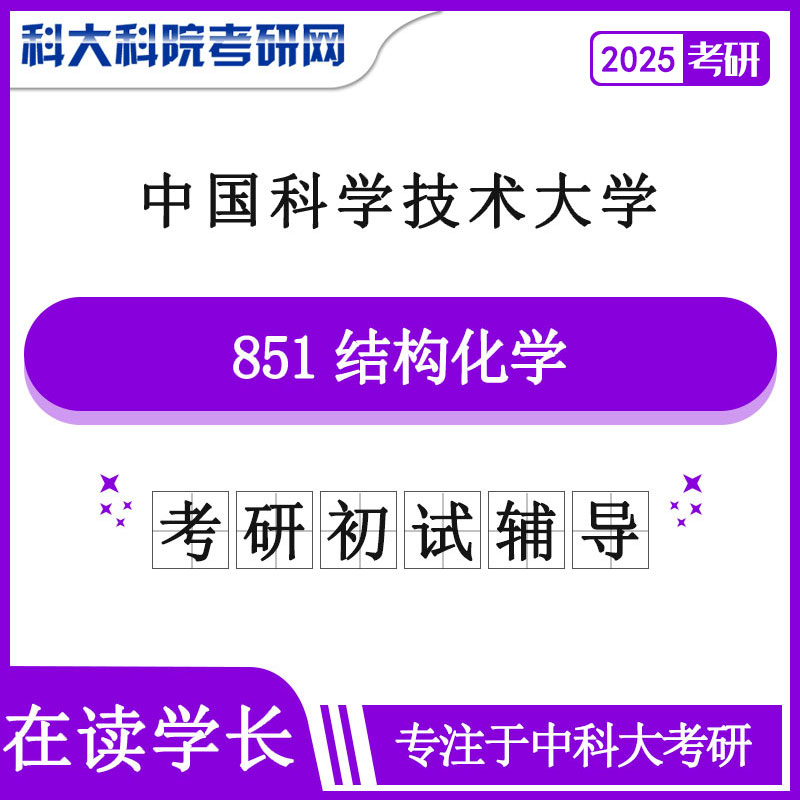 2025版中国科学技术皇家体育,（中国）网站首页中科大851结构化学历年考研真题及答案笔记资料全套资料