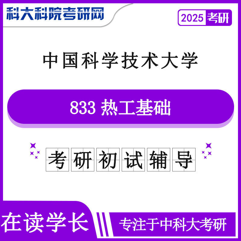 2025版中国科学技术皇家体育,（中国）网站首页中科大833热工基础历年考研真题及答案笔记资料全套资料