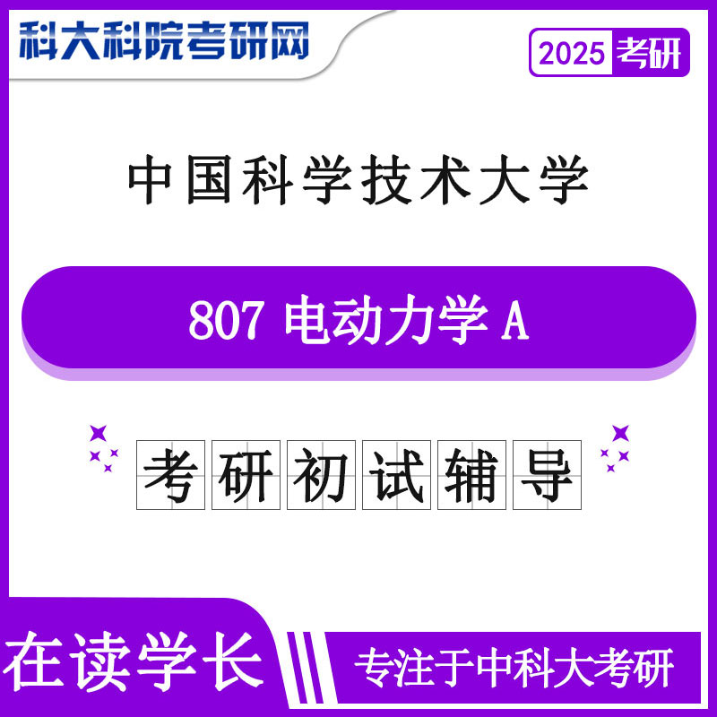 2025版中国科学技术皇家体育,（中国）网站首页中科大807电动力学A历年考研真题及答案笔记资料全套资料