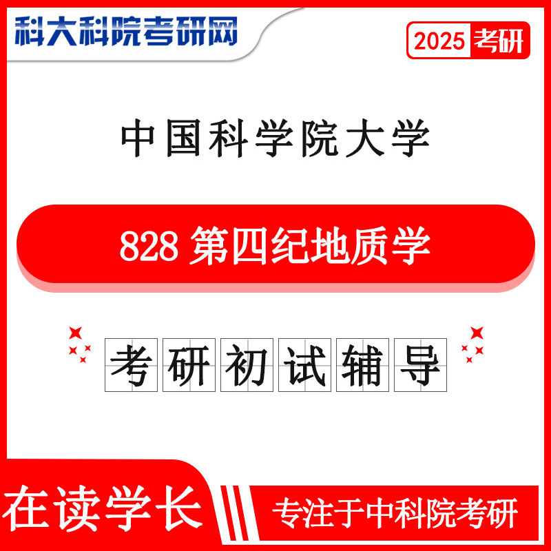 2025版中国科学院皇家体育,（中国）网站首页中科院828第四纪地质学历年考研真题及答案笔记资料全套资料