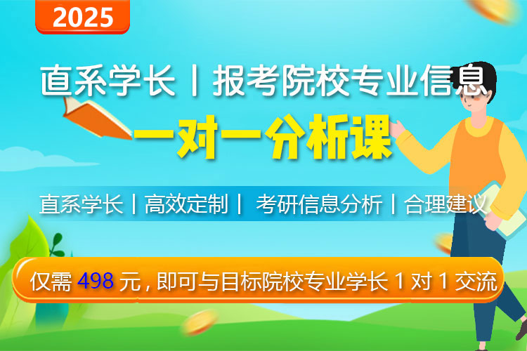 考研【仅需498元】直系学长学姐报考院校专业信息一对一定制分析课