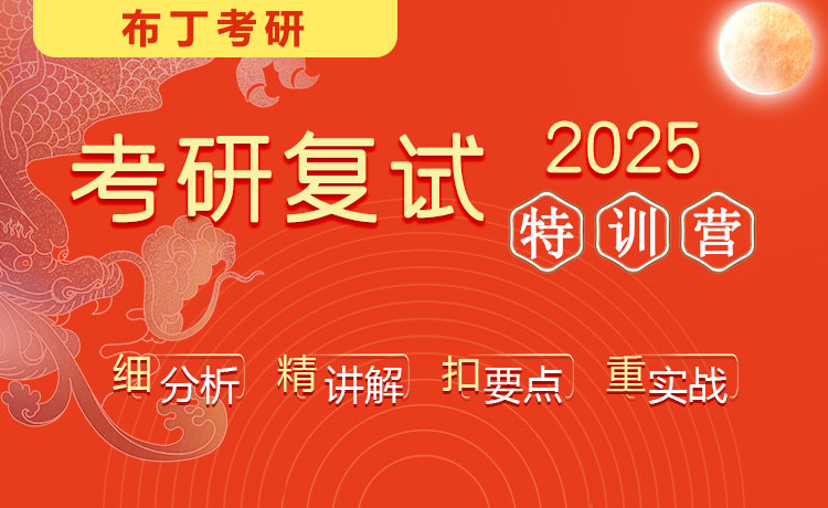 考研2025布丁考研复试特训营