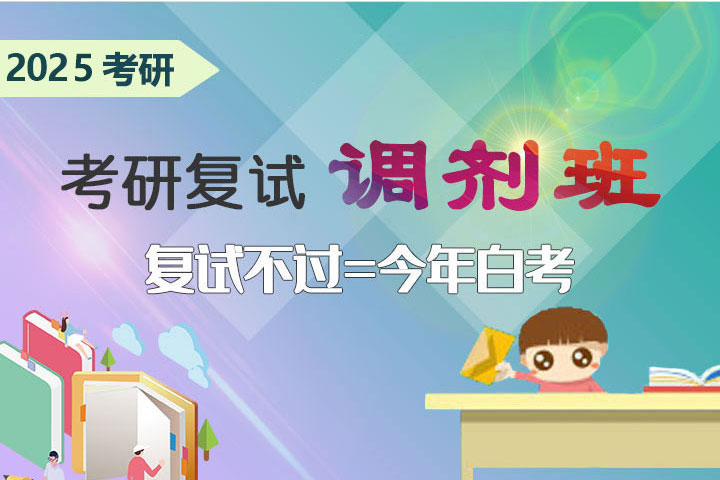 2025年考研复试调剂班(直系学长一对一,内部信息全掌握）