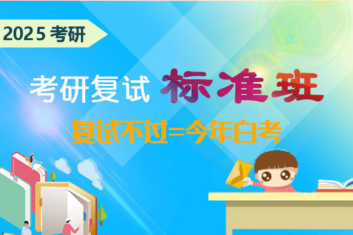 2025年考研复试标准班 (直系学长一对一,内部信息全掌握）